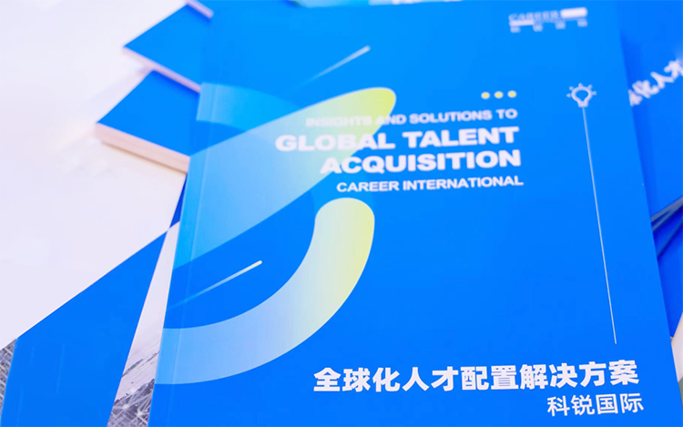人力资源公司领航国际发布的《全球化人才配置解决方案》